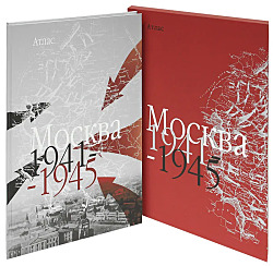 Москва. 1941-1945. Атлас (подарочное издание).