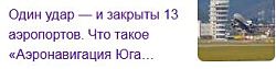 Когда возобновятся полеты на юге России, пока неизвестно. Дроны атаковали аэронавигационный центр