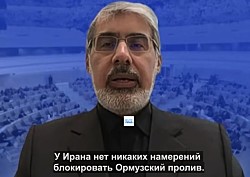 Тегеран не намерен блокировать Ормузский пролив, заявил посол Ирана в ООН