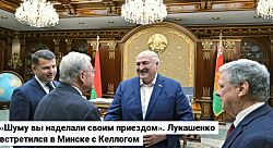 Президент Беларуси Александр Лукашенко провел встречу со специальным посланником президента США по вопросам Украины Китом Келлогом