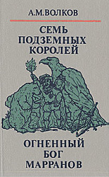 Семь подземных королей. Огненный бог Марранов. А.М. Волков