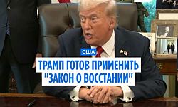 Трамп готов применить "Закон о восстании"
