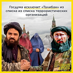 Союз Путина и «Талибан» заключается в синхронном движении к пещерному строю.