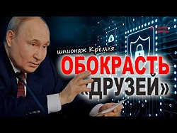 Промышленный шпионаж России: как крадут технологии у "дружественных" государств
