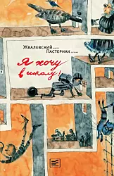 «Я хочу в школу» Детская литература $1