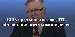 США предъявили главе ВТБ объвинения в отмывании денег