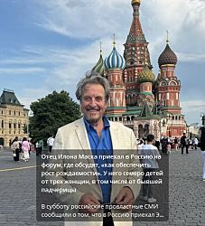 Отец Илона Маска приехал в Россию на форум, где обсудят, «как обеспечить рост рождаемости». У него семеро детей от трех женщин, в том числе от бывшей падчерицы