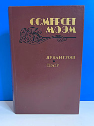 Луна и грош. Театр. Сомерсет Моэм. 1983 г.