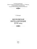 Московская интеллигенция XVIII века