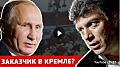 Почему Путин боялся и ненавидел Немцова