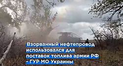 Украинцы взорвали крупный нефтепровод под Москвой