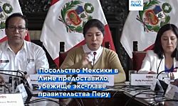Перу разрывает дипломатические отношения с Мексикой