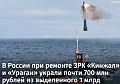 В России при ремонте ЗРК «Кинжал» и «Ураган» украли почти 700 млн рублей из выделенного 1 млрд