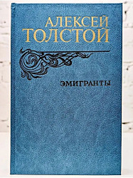 Эмигранты 