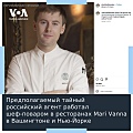 Предполагаемый тайный российский агент работал шеф-поваром в ресторанах Mari Vanna в Вашингтоне и Нью-Йорке ⁣