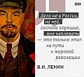 Ленин: на Россию мне плевать!