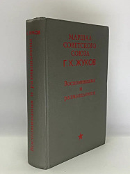  Г. К. Жуков. Воспоминания и размышления	