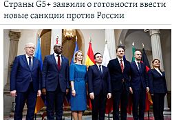 Страны G5+ заявили о готовности ввести новые санкции против России