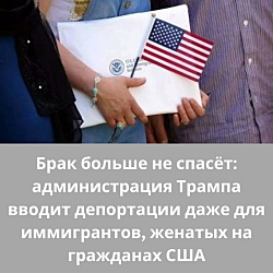 Новая реальность — депортация может начаться в любой момент, даже если вы законно находитесь в браке с американцем.
