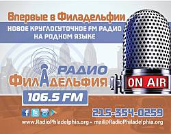 Радио Филадельфия  106.5 FM  Доктор БорисОвич  и Игорь Бабошкин
