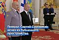 СМИ: генерал Суровикин уволен