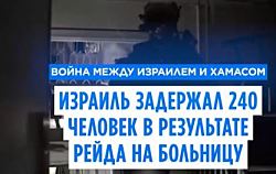 ЦАХАЛ завершил операцию против ХАМАС в больнице на севере Газы, задержан ее директор