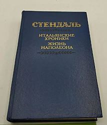 Итальянские хроники. Жизнь Наполеона | 	 Стендаль  $2.00 