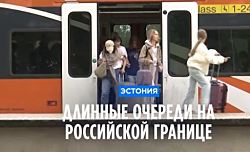 Длинные очереди на эстонско-российской границе