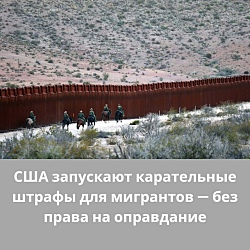 Карательные штрафы для нелегалов