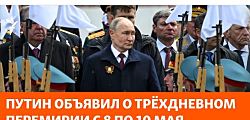 Путин объявил о трёхдневном перемирии с 8 по 10 мая