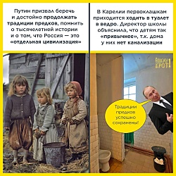 Новости «отдельной цивилизации», чтущей тысячелетние традиции предков: в Карелии первоклашки ходят в туалет в вёдра, потому что, по словам директора школы, им так «привычнее», ведь большинство семей в селе живут без тёплых туалетов.