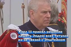 Стармер призывает бывшего принца Эндрю дать показания в Конгрессе США по делу Эпштейна