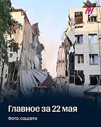 Главное за 22 мая