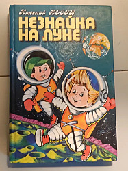 Незнайка на луне 1990  