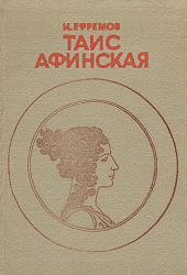 Таис Афинская | Афинская Таис,  