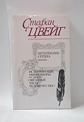 Стефан Цвейг. Нетерпение сердца. Исторические миниатюры из цикла "Звездные часы человечества"