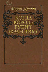 Когда король губит Францию  