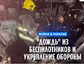 Война в Украине: "дождь" из беспилотников и укрепление обороны
