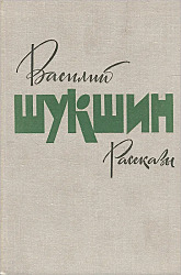 Василий Шукшин. Рассказы 