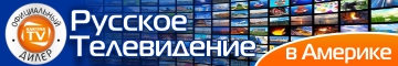 Русское телевидение в Америке