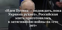 «Идея Путина — подождать, пока Украина рухнет». Российская элита приготовилась к затягиванию войны на «сто лет».