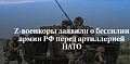 Z-военкоры заявили о бессилии армии РФ перед артиллерией НАТО
