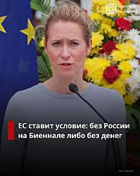 В Европейской комиссии заняли жёсткую позицию против участия России в Международной художественной выставке в Венеции. 