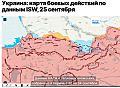 Украина: карта боевых действий по данным ISW, 25 сентября