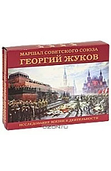 Маршал Советского Союза Георгий Жуков. Исследование жизни и деятельности (комплект из 2 книг)  