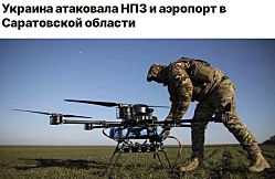Нефтеперерабатывающий завод в Саратовской области был атакован минувшей ночью украинскими беспилотниками.