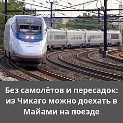 Из Чикаго в Майами на поезде