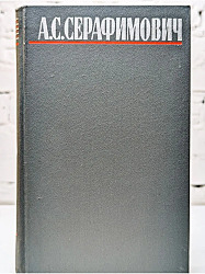 А. С. Серафимович. Собрание сочинений в четырех томах.