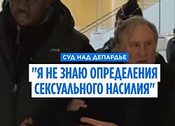 Суд над Депардье: актёр заявил, что не знает определения сексуального насилия