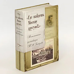 Где найдешь Москву другую? Воспоминания архитектора В. А. Бакарева.